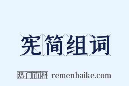 宪简组词是什么意思的图片